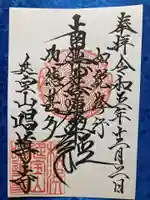 唱導寺の御朱印