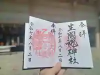 難波大社 生國魂神社の御朱印