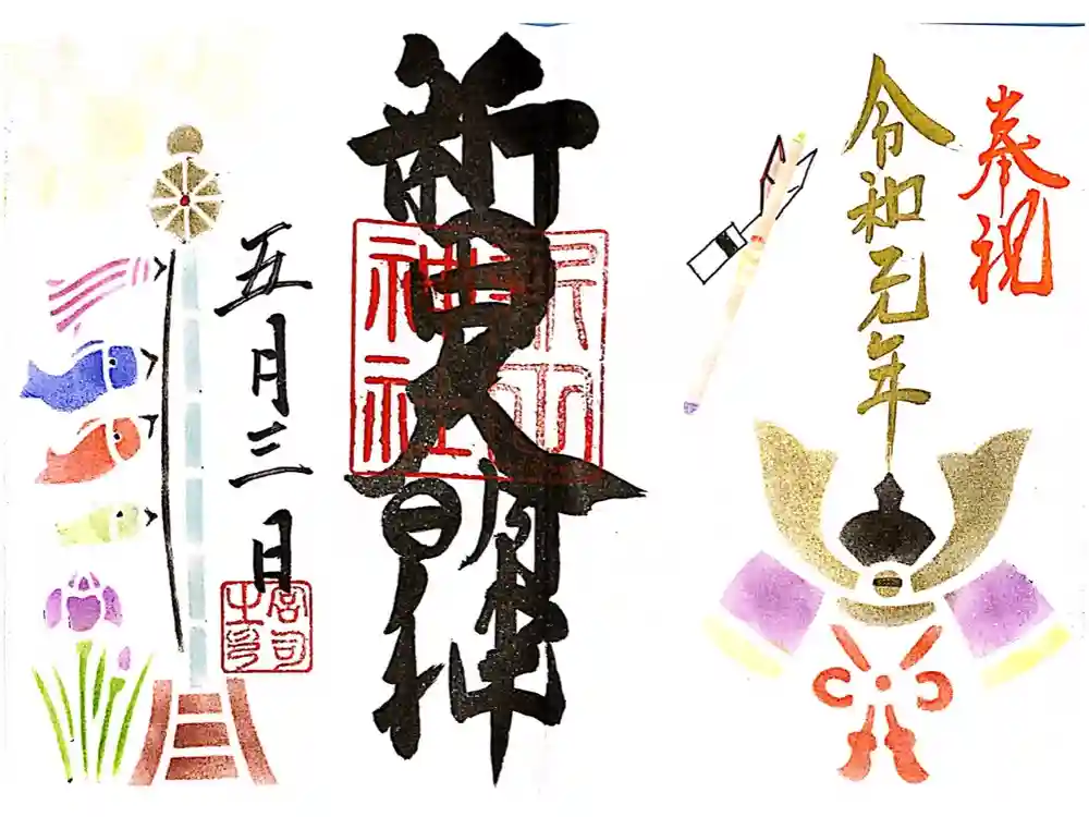 新田神社の御朱印