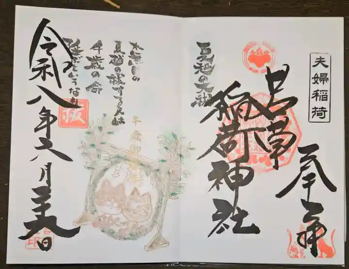 正一位 若草稲荷神社の御朱印