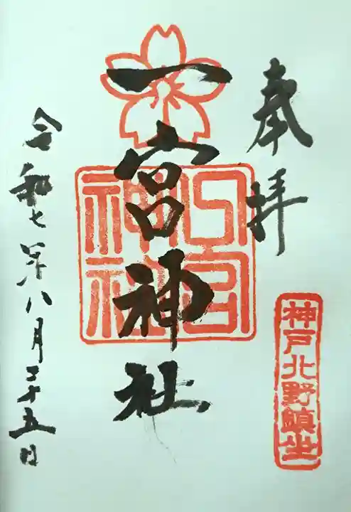 一宮神社の御朱印