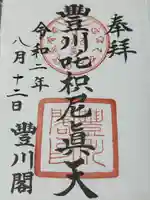 豊川閣 妙厳寺(愛知県)