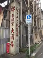 大円寺のその他建物