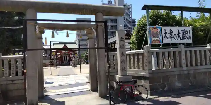 敷津松之宮 大国主神社(大阪府)