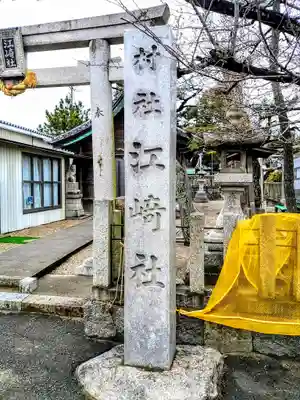 江崎社のその他建物