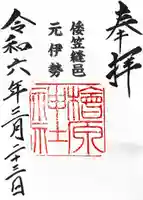 檜原神社(大神神社摂社)の御朱印