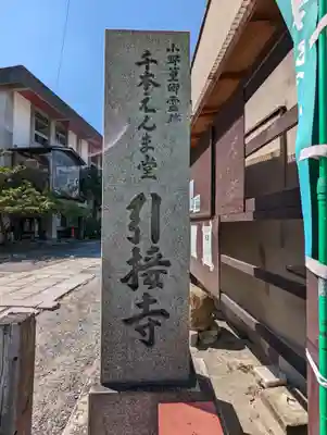 引接寺（千本ゑんま堂）(京都府)