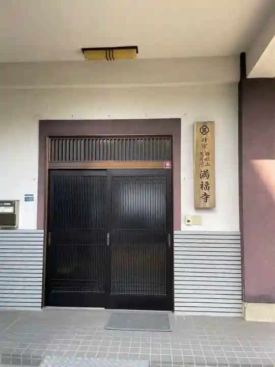 梅松山 満福寺(兵庫県)