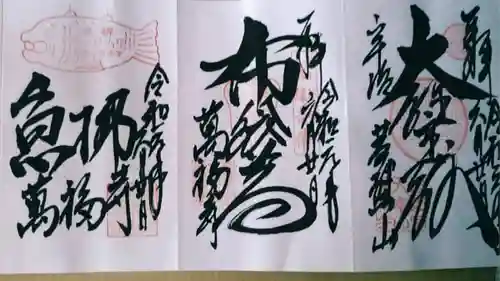 萬福寺の御朱印