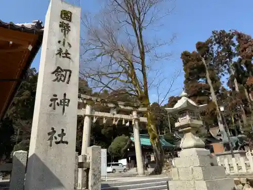 劒神社の{uncategorized: "未分類", other: "その他", undefined: "問題あり", building: "その他建物", grave: "お墓", sacred_gate: "鳥居", guardian: "狛犬", statue: "像", buddha: "仏像", history: "歴史", nature: "自然", garden: "庭園", animal: "動物", pagoda: "塔", temizu: "手水舎", mountain_gate: "山門・神門", sanctuary: "本殿・本堂", subordinate: "末社・摂社", art: "芸術", scenery: "景色", jizo: "地蔵", ema: "絵馬", goshuin: "御朱印", omikuji: "おみくじ", items: "授与品その他", amulet: "お守り", goshuincho: "御朱印帳", eats: "食事", festival: "お祭り", votive_dance: "神楽", shichigosan: "七五三参", wedding: "結婚式", experience: "体験その他", initially: "初詣", around: "周辺", anti_infection: "感染症対策"}