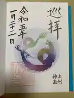 前橋東照宮の御朱印