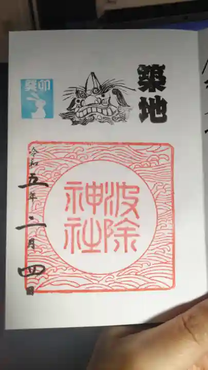 波除神社(波除稲荷神社)の御朱印