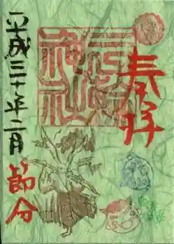 平成30年　2月　節分　小原和紙　緑