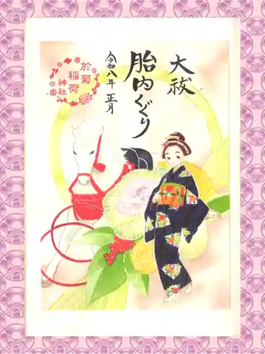 於菊稲荷神社の御朱印