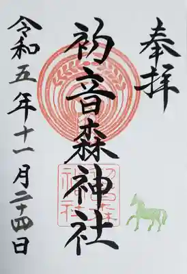 初音森神社(東京都)