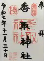 亀戸 香取神社(東京都)