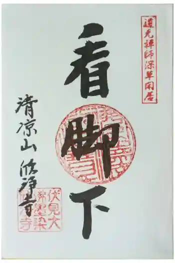 欣浄寺の御朱印 2025年03月