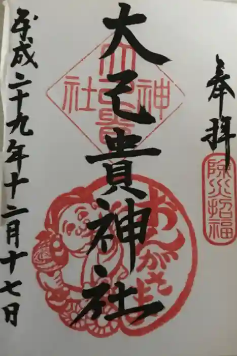 大己貴神社の御朱印