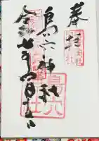 島穴神社の御朱印