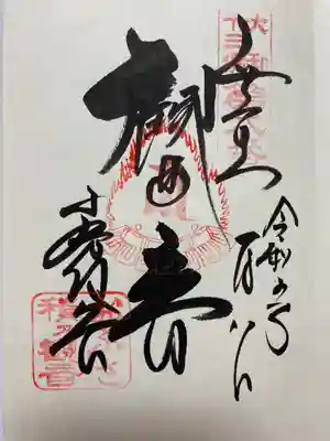 十一面観世音のご朱印🙏
書置きでいただきました😌