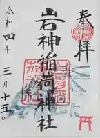 岩神稲荷神社の御朱印
