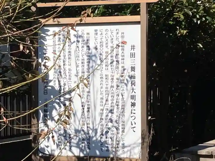 井田三舞稲荷大明神(神奈川県)