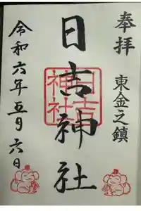 日吉神社の御朱印