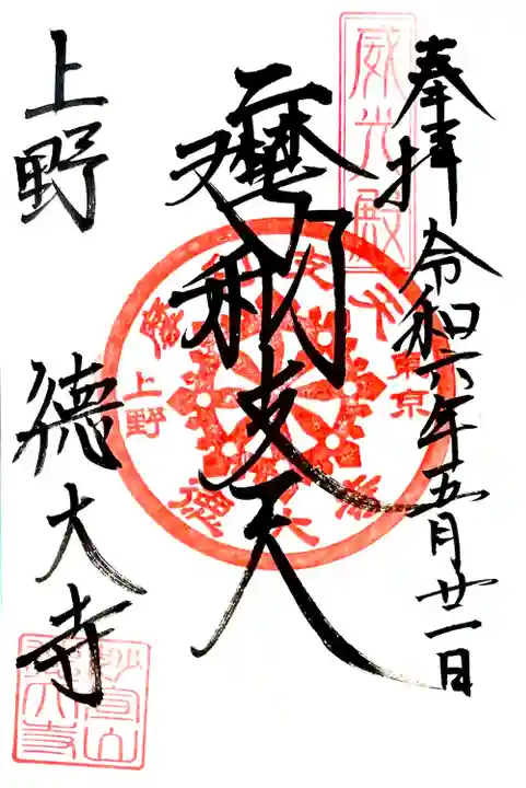 ご本堂内の"摩利支天"の御朱印