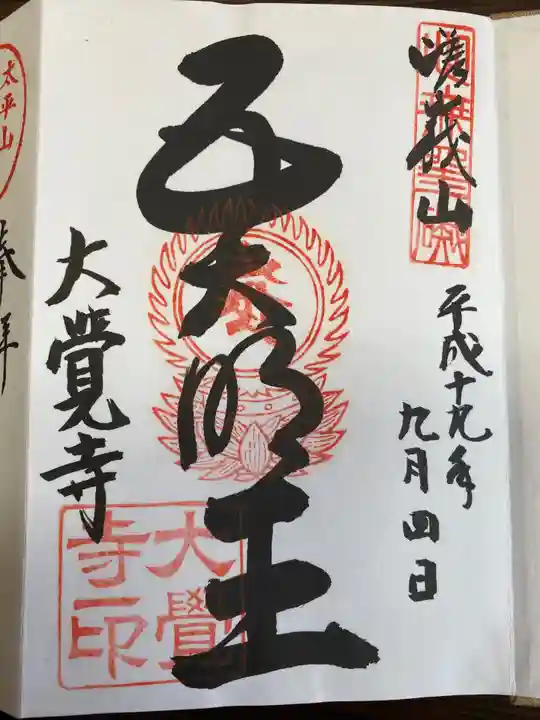 大覚寺の御朱印