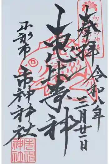 市神神社の御朱印 2026年03月