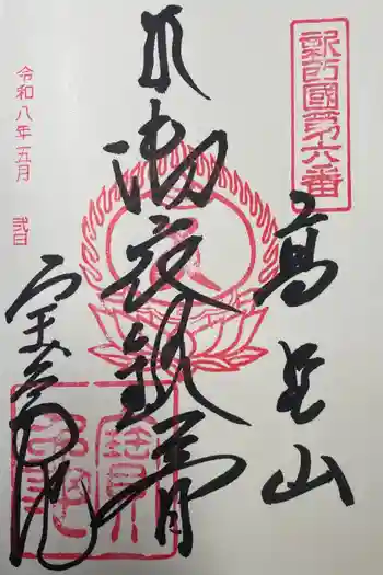 宝亀院の御朱印 2026年05月