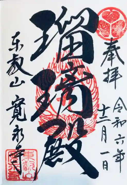 寛永寺(根本中堂)の御朱印