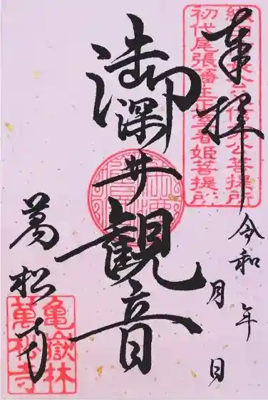 超激レア　現品限り　万松寺　萬松寺　信秀忌　御朱印　 命日　令和七年　織田信長 m17225992308_1.jpg?1741163461