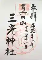 真田山 三光神社の御朱印