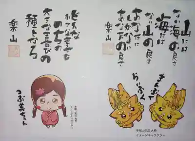 寺岡山元三大師の授与品その他