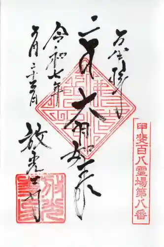 放光寺の御朱印