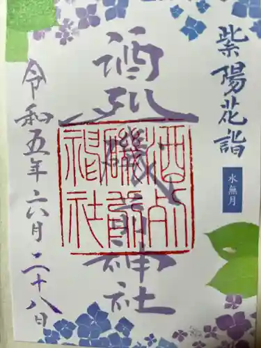 酒列磯前神社の御朱印