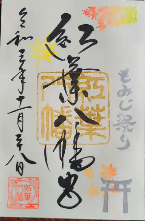 紅葉八幡宮の御朱印
