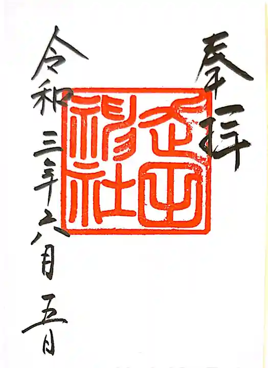 走田神社の御朱印