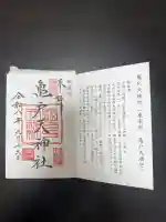 亀戸天神社の御朱印