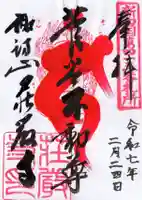 荘厳寺の御朱印