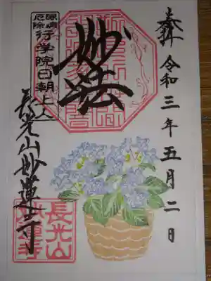 御朱印　紫陽花