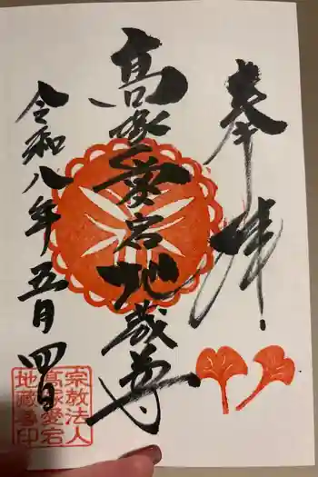 高塚愛宕地蔵尊の御朱印 2026年05月