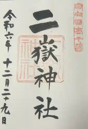 二嶽神社の御朱印
