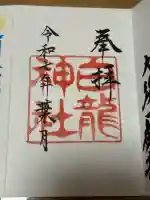 白龍神社の御朱印