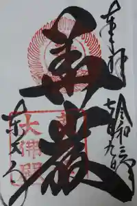 東大寺の御朱印