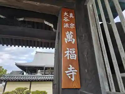 萬福寺(兵庫県)