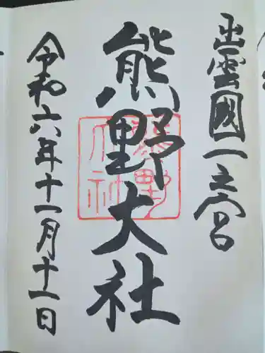 熊野大社(島根県)