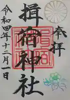 揖宿神社の御朱印