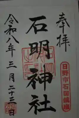 書置き 小野神社にて拝受